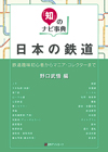 「知」のナビ事典　日本の鉄道